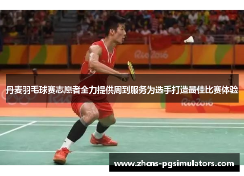 丹麦羽毛球赛志愿者全力提供周到服务为选手打造最佳比赛体验