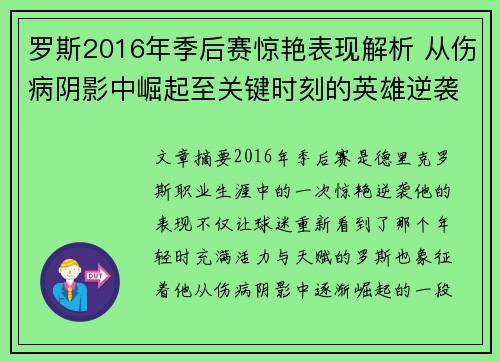 罗斯2016年季后赛惊艳表现解析 从伤病阴影中崛起至关键时刻的英雄逆袭