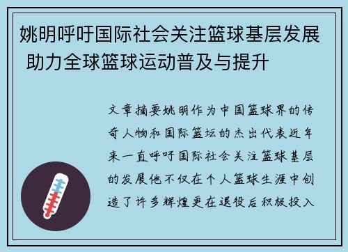 姚明呼吁国际社会关注篮球基层发展 助力全球篮球运动普及与提升