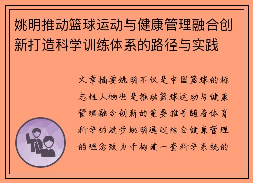 姚明推动篮球运动与健康管理融合创新打造科学训练体系的路径与实践