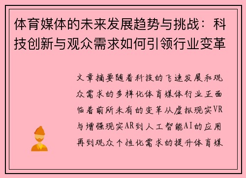 体育媒体的未来发展趋势与挑战：科技创新与观众需求如何引领行业变革