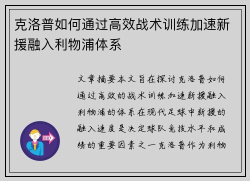 克洛普如何通过高效战术训练加速新援融入利物浦体系