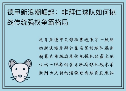 德甲新浪潮崛起：非拜仁球队如何挑战传统强权争霸格局