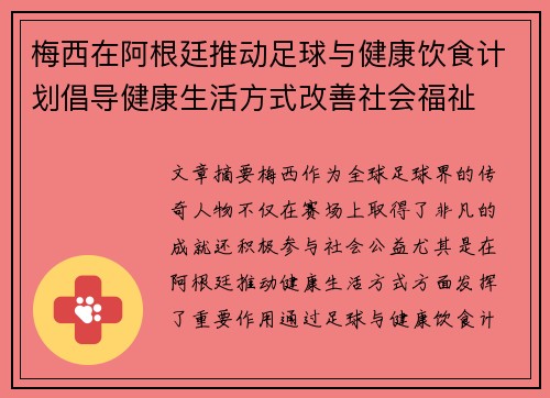 梅西在阿根廷推动足球与健康饮食计划倡导健康生活方式改善社会福祉