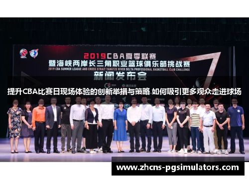 提升CBA比赛日现场体验的创新举措与策略 如何吸引更多观众走进球场