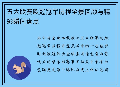 五大联赛欧冠冠军历程全景回顾与精彩瞬间盘点