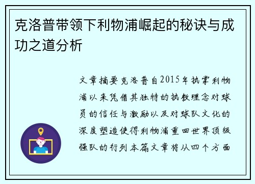 克洛普带领下利物浦崛起的秘诀与成功之道分析