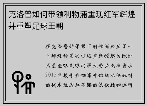 克洛普如何带领利物浦重现红军辉煌并重塑足球王朝