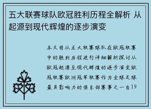 五大联赛球队欧冠胜利历程全解析 从起源到现代辉煌的逐步演变