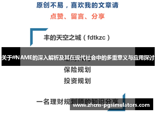 关于#NAME的深入解析及其在现代社会中的多重意义与应用探讨