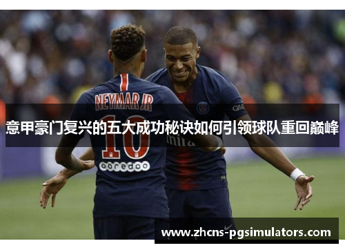 意甲豪门复兴的五大成功秘诀如何引领球队重回巅峰