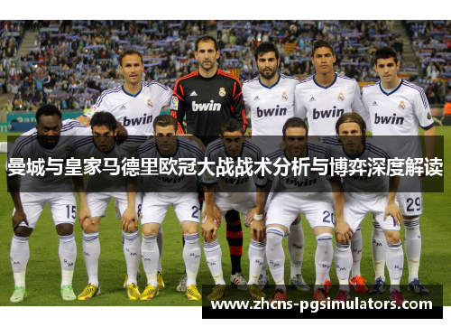 曼城与皇家马德里欧冠大战战术分析与博弈深度解读