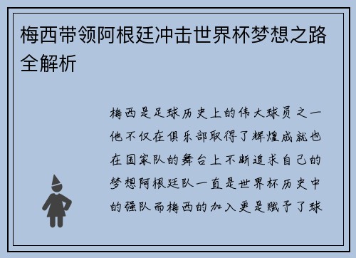 梅西带领阿根廷冲击世界杯梦想之路全解析