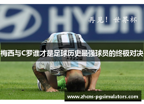 梅西与C罗谁才是足球历史最强球员的终极对决