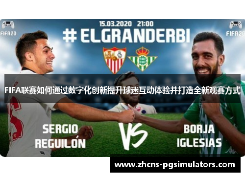 FIFA联赛如何通过数字化创新提升球迷互动体验并打造全新观赛方式