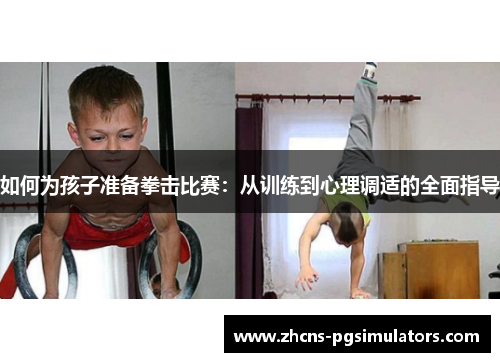 如何为孩子准备拳击比赛：从训练到心理调适的全面指导