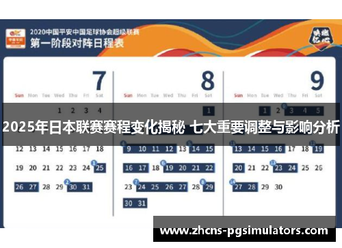 2025年日本联赛赛程变化揭秘 七大重要调整与影响分析