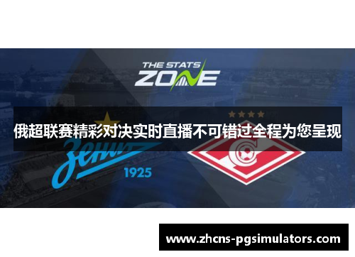 俄超联赛精彩对决实时直播不可错过全程为您呈现