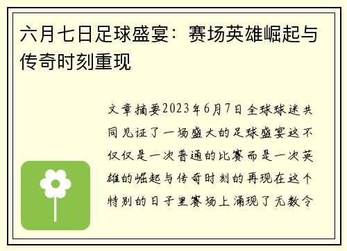 六月七日足球盛宴：赛场英雄崛起与传奇时刻重现