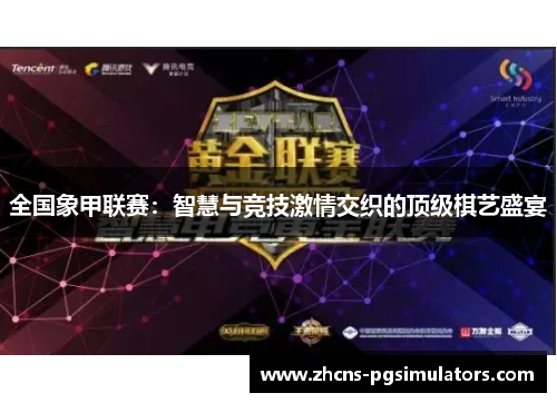 全国象甲联赛：智慧与竞技激情交织的顶级棋艺盛宴