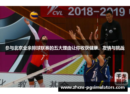 参与北京业余排球联赛的五大理由让你收获健康、友情与挑战