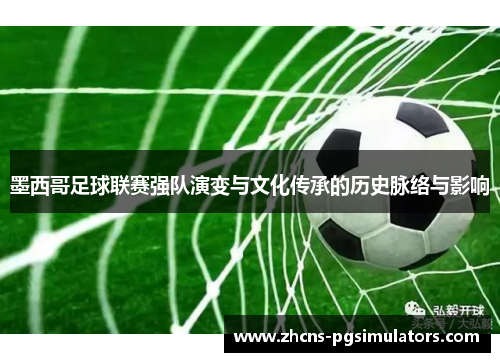 墨西哥足球联赛强队演变与文化传承的历史脉络与影响