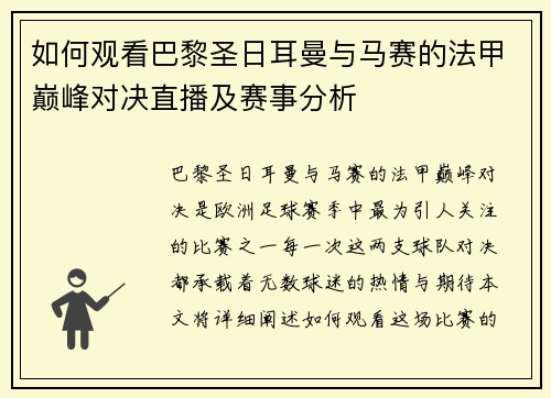 如何观看巴黎圣日耳曼与马赛的法甲巅峰对决直播及赛事分析