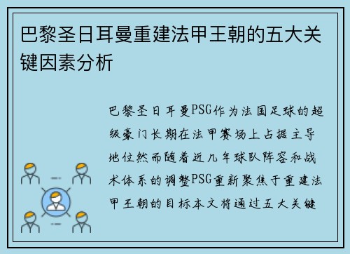 巴黎圣日耳曼重建法甲王朝的五大关键因素分析