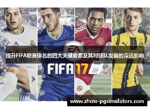 提升FIFA联赛排名的四大关键要素及其对球队发展的深远影响