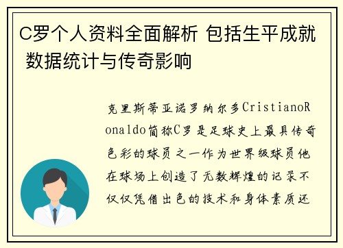 C罗个人资料全面解析 包括生平成就 数据统计与传奇影响