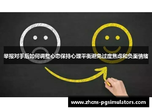 举报对手后如何调整心态保持心理平衡避免过度焦虑和负面情绪