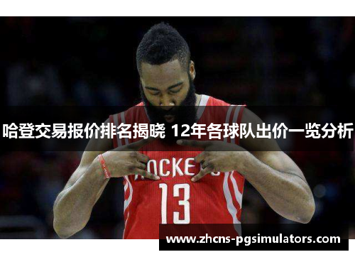 哈登交易报价排名揭晓 12年各球队出价一览分析