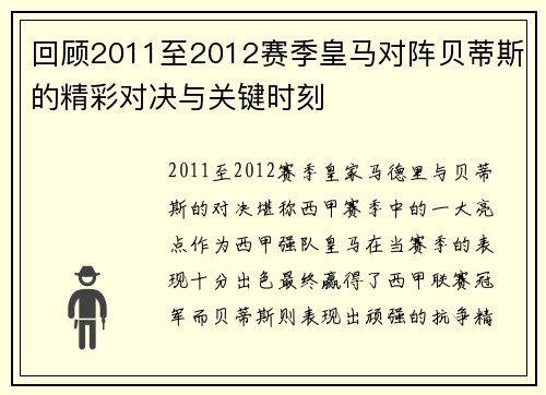 回顾2011至2012赛季皇马对阵贝蒂斯的精彩对决与关键时刻