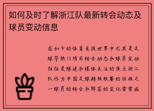 如何及时了解浙江队最新转会动态及球员变动信息