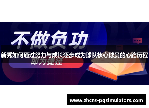 新秀如何通过努力与成长逐步成为球队核心球员的心路历程