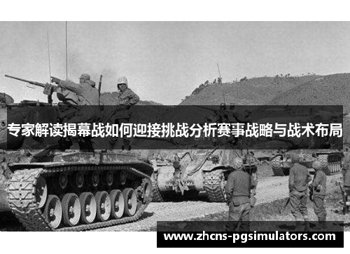 专家解读揭幕战如何迎接挑战分析赛事战略与战术布局
