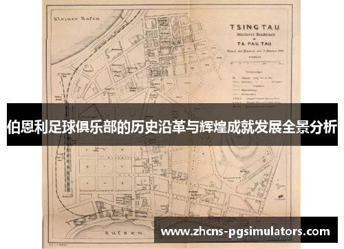 伯恩利足球俱乐部的历史沿革与辉煌成就发展全景分析