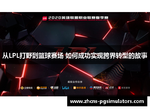 从LPL打野到篮球赛场 如何成功实现跨界转型的故事