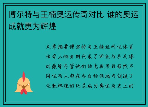 博尔特与王楠奥运传奇对比 谁的奥运成就更为辉煌