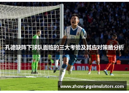 孔德缺阵下球队面临的三大考验及其应对策略分析
