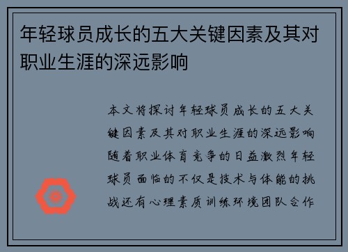 年轻球员成长的五大关键因素及其对职业生涯的深远影响