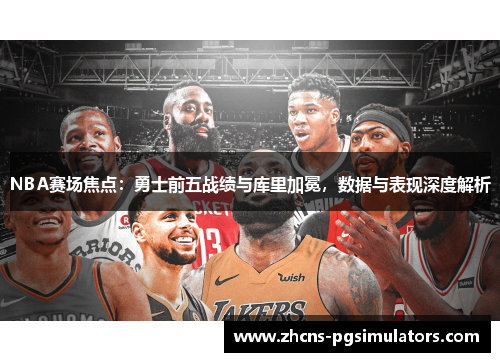 NBA赛场焦点：勇士前五战绩与库里加冕，数据与表现深度解析