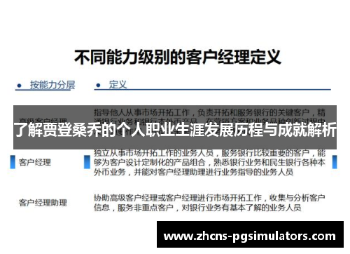 了解贾登桑乔的个人职业生涯发展历程与成就解析