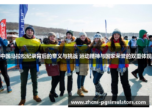 中国马拉松纪录背后的意义与挑战 运动精神与国家荣誉的双重体现