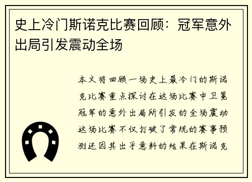 史上冷门斯诺克比赛回顾：冠军意外出局引发震动全场