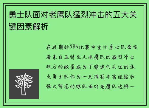 勇士队面对老鹰队猛烈冲击的五大关键因素解析
