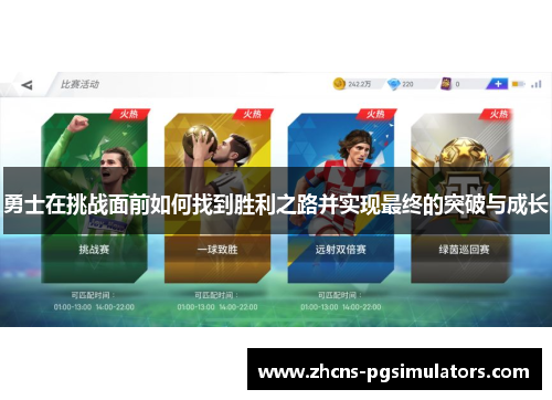 勇士在挑战面前如何找到胜利之路并实现最终的突破与成长