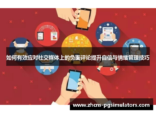 如何有效应对社交媒体上的负面评论提升自信与情绪管理技巧