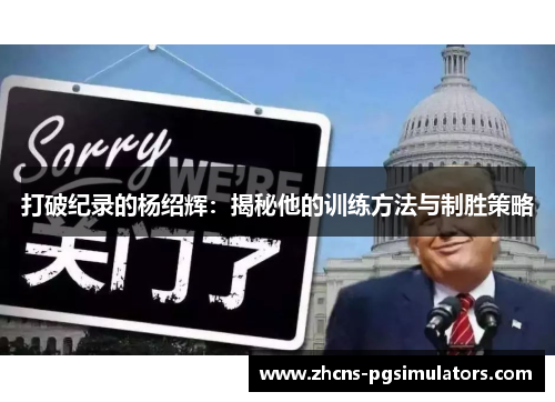 打破纪录的杨绍辉：揭秘他的训练方法与制胜策略