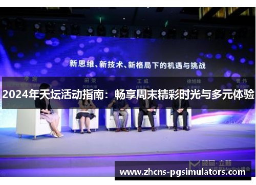 2024年天坛活动指南：畅享周末精彩时光与多元体验